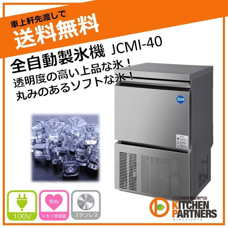 製氷機 業務用 JCM 自動製氷機 JCMI-40 新品 : キッチンパートナーズ