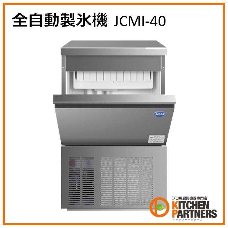 製氷機 業務用 JCM 自動製氷機 JCMI-40 新品 : キッチンパートナーズ