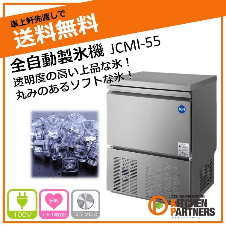 製氷機 業務用 JCM 自動製氷機 JCMI-55 新品
