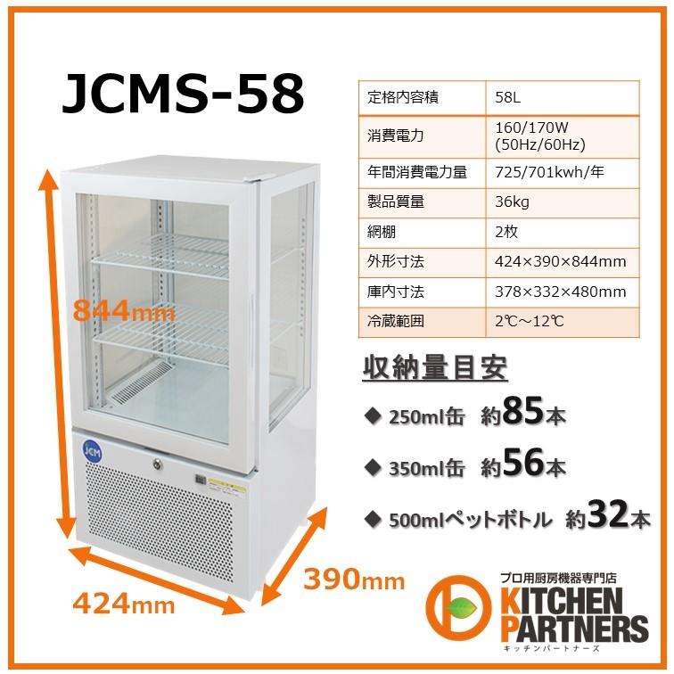 冷蔵/ショーケース/業務用/LED/ 4面ガラス/JCMS-58 /メーカー1年 冷蔵/ショーケース/業務用/LED/ 4面ガラス/JCMS-58 /メーカー1年