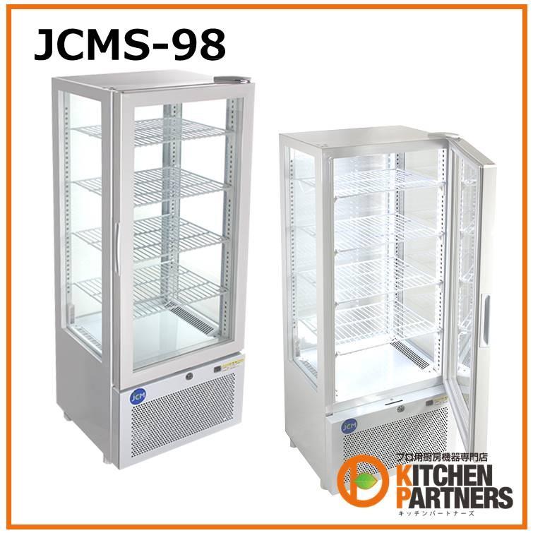冷蔵/ショーケース/ 業務用/LED/ 4面ガラス/JCMS-98/メーカー1年保障 