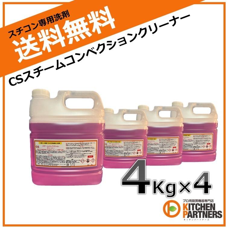 スチコン/洗剤/クリーナー/スチームコンベクション/CSスチームコンベクションクリーナー/4Kg/4本/送料無料
