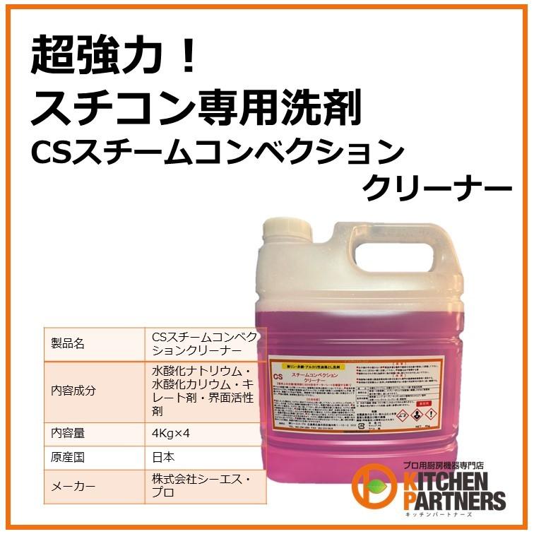 スチコン/洗剤/クリーナー/スチームコンベクション/CSスチームコンベクションクリーナー/4Kg/4本/送料無料_1