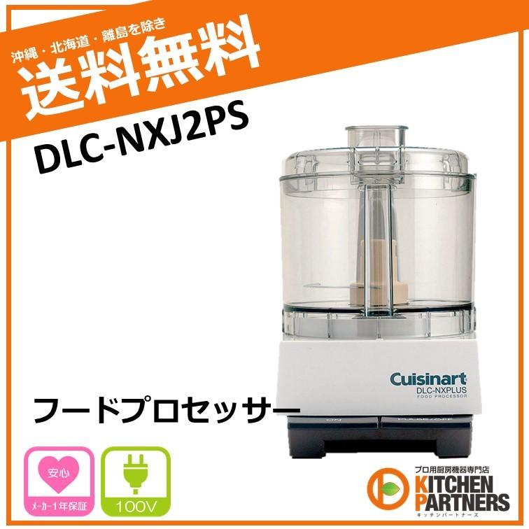 DLC-NXJ2PS/フードプロセッサー/新品/送料無料 : キッチンパートナーズ