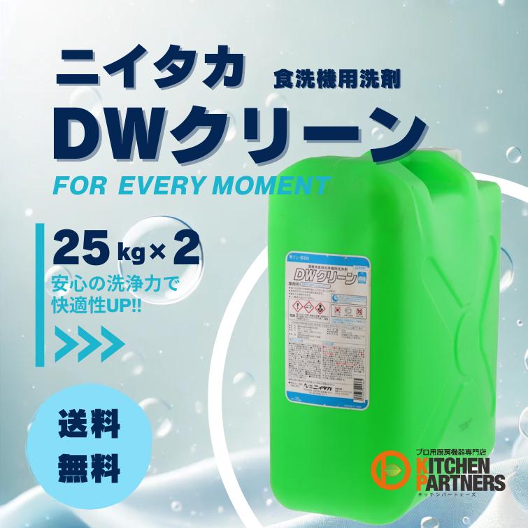 DWクリーン 25kg×2本セット ニイタカ 食器洗浄機用洗剤 業務用 送料