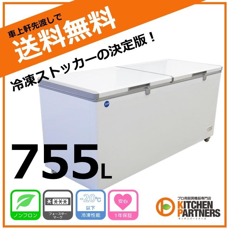 冷凍庫 冷凍ストッカー 755L JCMC-755 送料無料 業務用 新品 キャッシュレス