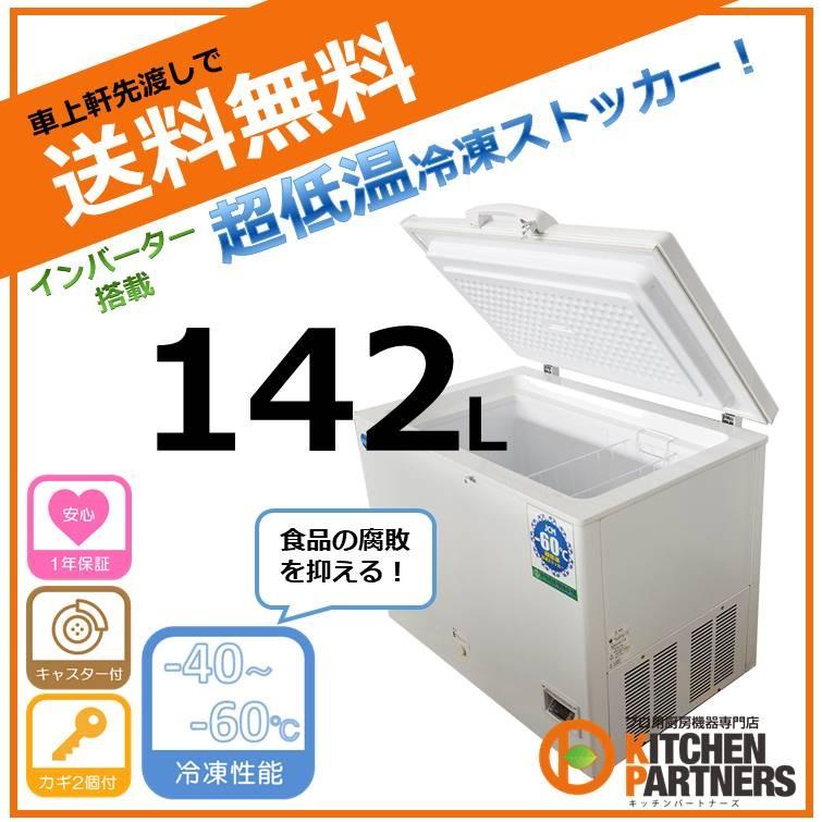 JCM 超低温冷凍ストッカー 142L JCMCC-142 業務用 ジェーシーエム −60℃ 超低温 冷凍 ストッカー 保冷庫 冷凍庫 送料無料｜kitchen-partners