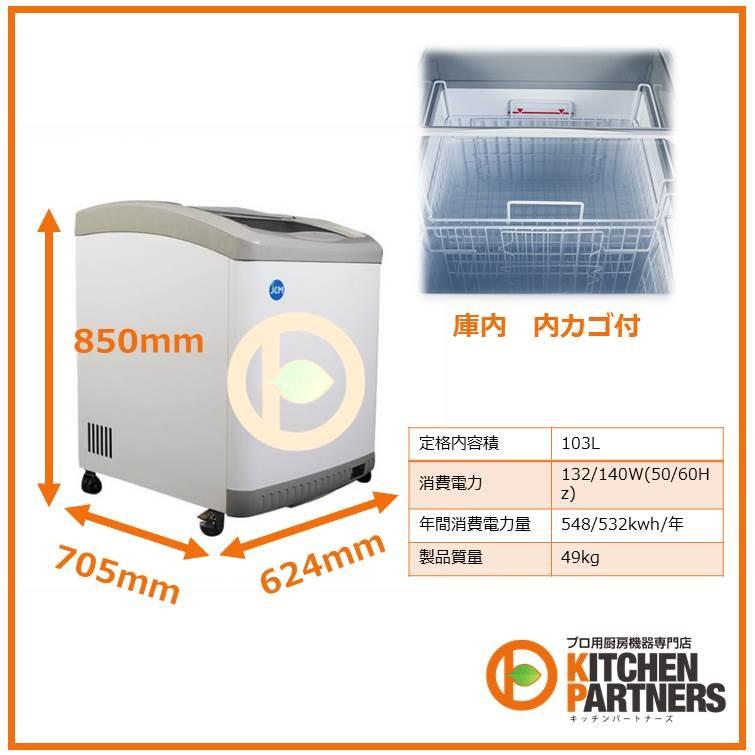 冷凍ショーケース　業務用　JCMCS-100　JCM　冷凍　ショーケース　新品　送料無料　ノンフロン　メーカー1年保障　補助金