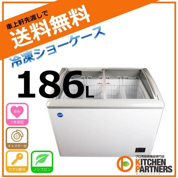 冷凍ショーケース/業務用/JCMCS-180/冷凍/ショーケース/メーカー1年