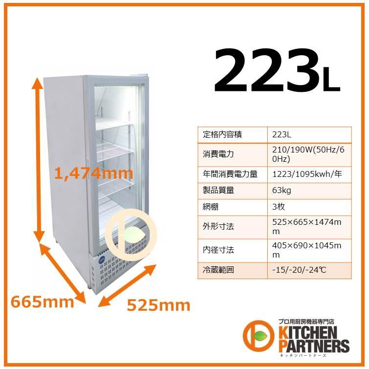 冷凍ショーケース/業務用 冷凍 ショーケース 223L LED タテ型 JCMCS