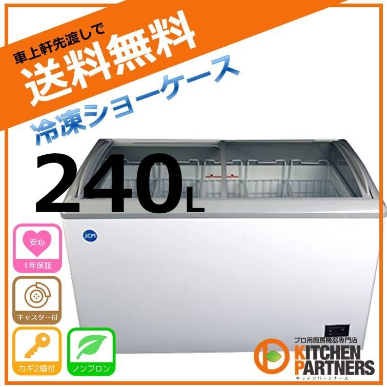 冷凍ショーケース/業務用/冷凍/ショーケース/JCMCS-240/メーカー1年
