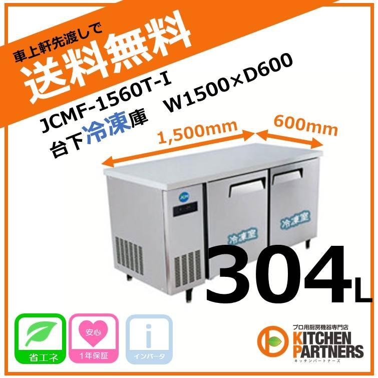 新品 JCM 台下冷凍庫 JCMF-1560T-IN 送料無料 : キッチンパートナーズ