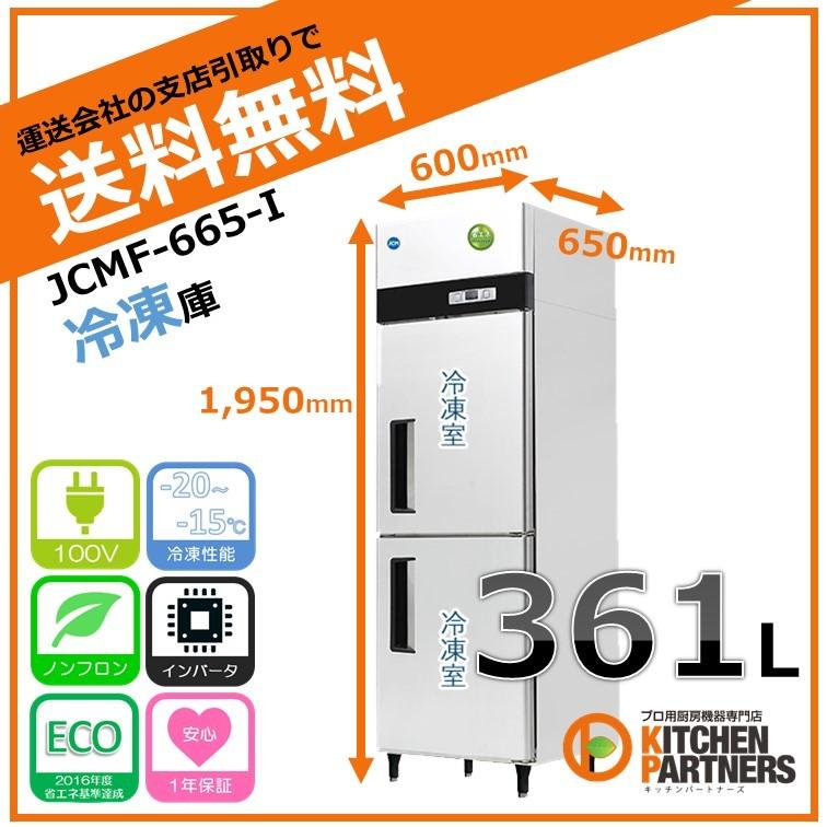 JCM タテ型冷凍庫 JCMF-665-IN