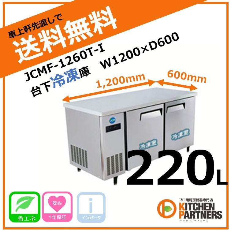 大阪引取限定】JCM 台下冷凍庫 220L 100V JCMF-1260T-I