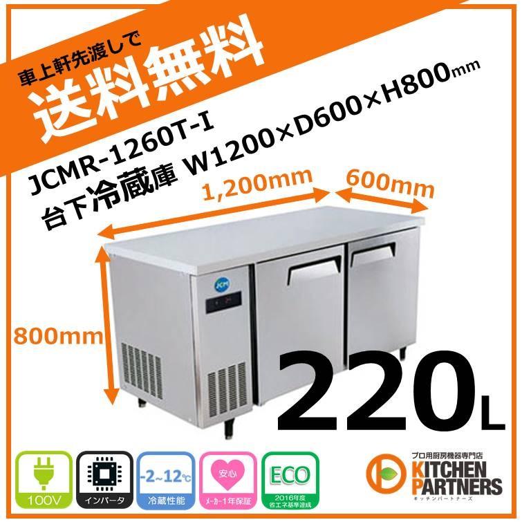 業務用 冷蔵庫 JCM テーブル型冷蔵庫 台下 JCMR-1260T-IN 業務用 冷蔵庫 JCM テーブル型冷蔵庫 台下 JCMR-1260T-IN