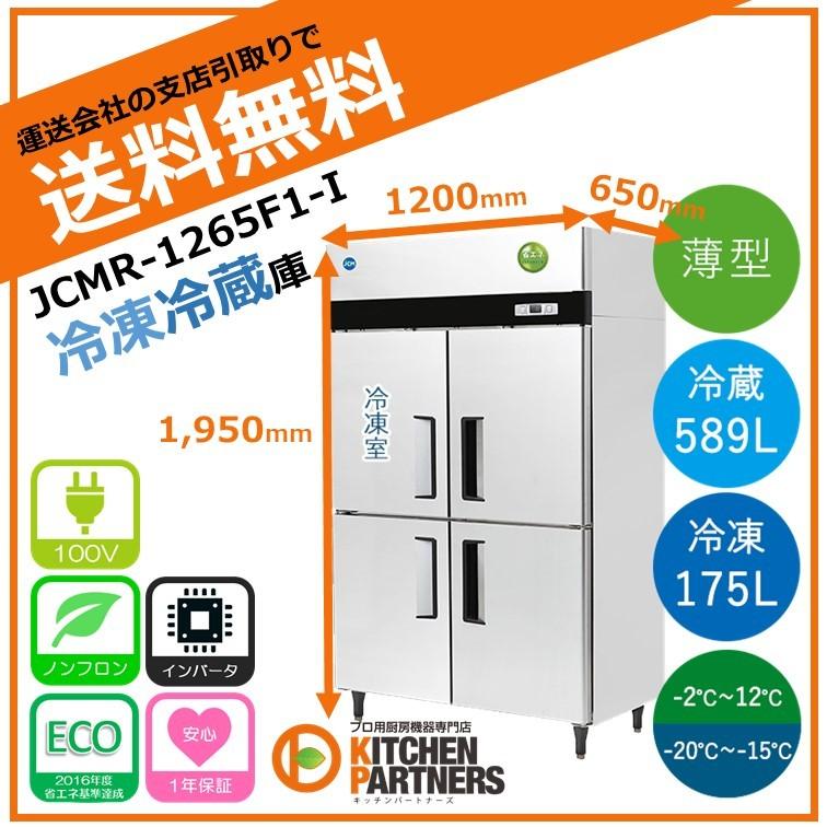 業務用 冷凍 冷蔵 JCM タテ型冷凍冷蔵庫 JCMR-1265F1-IN 送料無料 新品