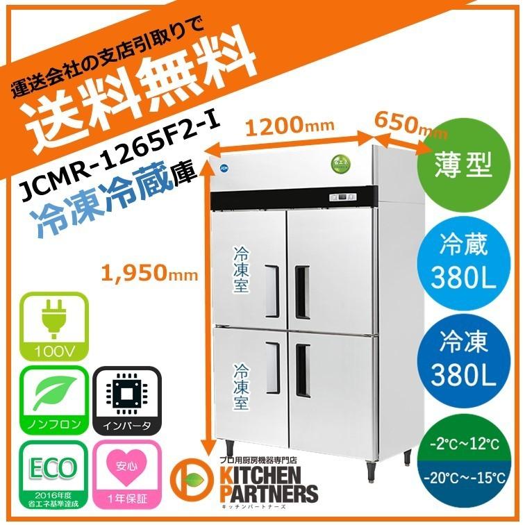 業務用 冷凍 冷蔵 JCM タテ型冷凍冷蔵庫 JCMR-1265F2-IN 送料無料 新品