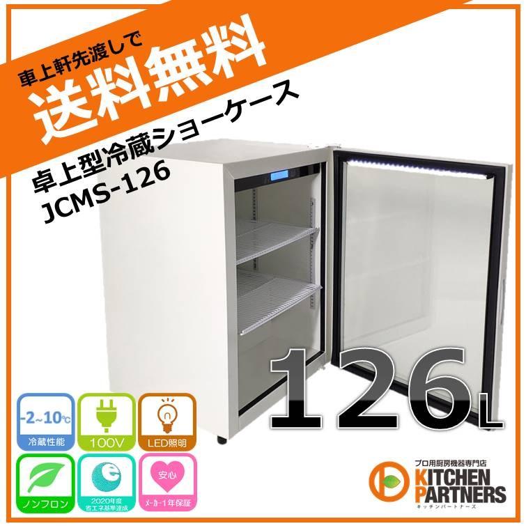 卓上 冷蔵 ショーケース/白 JCMS-126 冷蔵庫 新品 送料無料/ノンフロン
