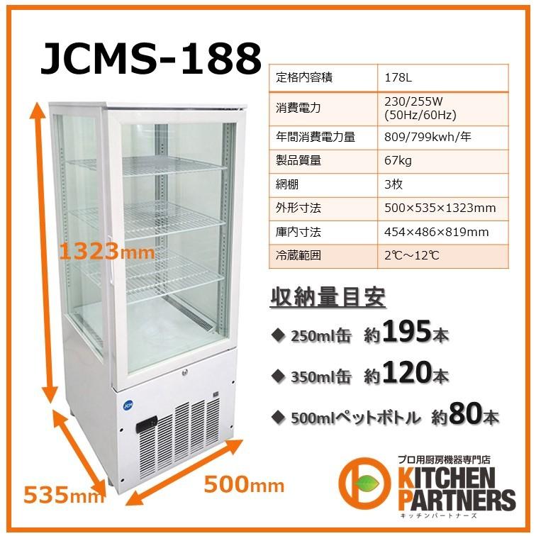 2/25まで】中古JCM JCMS–188 ガラス冷蔵ショーケース 4面ガラス JCM