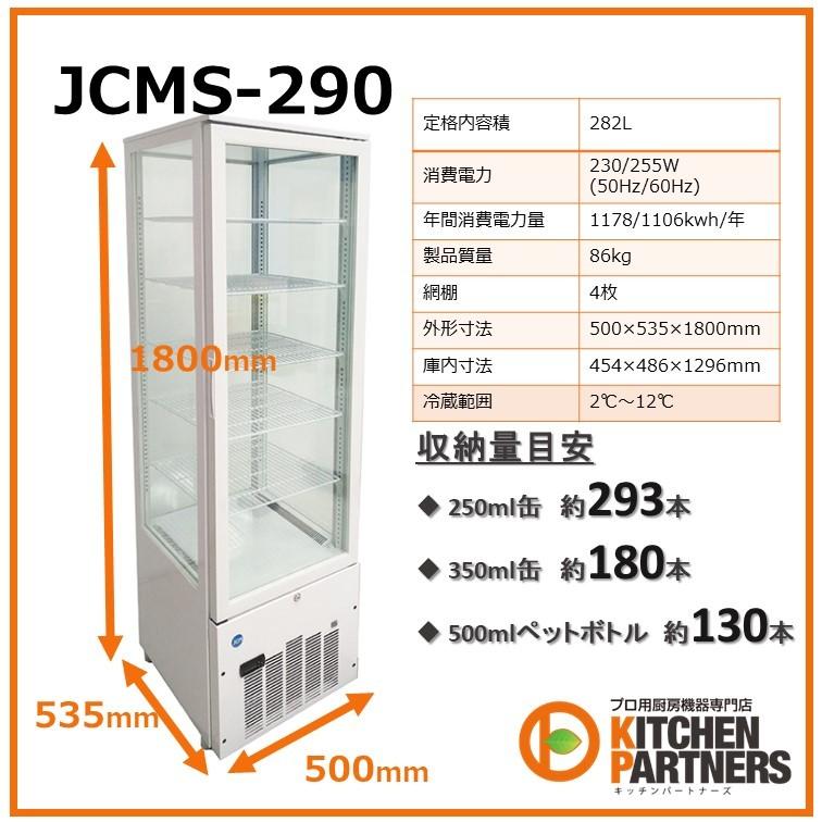 買い販促品 冷蔵 ショーケース 業務用 LED 4面ガラス JCMS-290 282L 送料無料 JCM メーカー保証1年/新品/ノンフロン/補助金