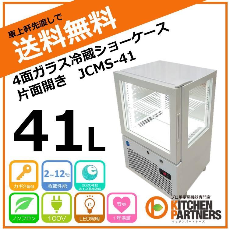 冷蔵 ショーケース 業務用 LED 4面ガラス JCMS-41 送料無料 JCM メーカー保証1年 新品 ノンフロン 補助金