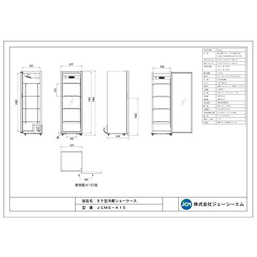 JCMS-415/業務用/冷蔵/ショーケース/415L/LED/タテ型/メーカー1 JCMS-415/業務用/冷蔵/ショーケース/415L/LED/タテ型/メーカー1