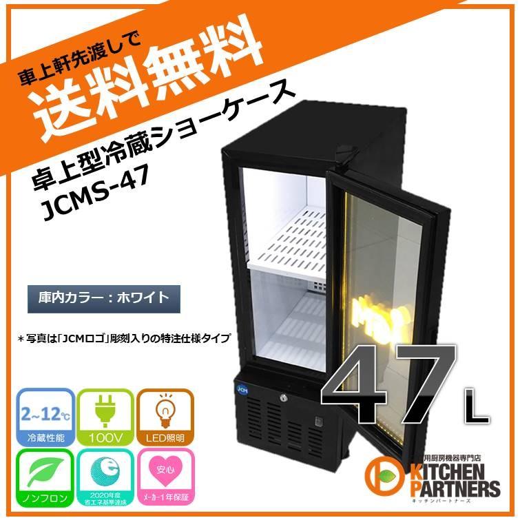 卓上 冷蔵 ショーケース 黒 Jcms 47 冷蔵庫 小型 新品 送料無料 ノンフロン 補助金 Www Arilab Com Tr Index Php