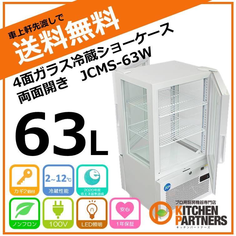 冷蔵 ショーケース 業務用 4面ガラス 両面開き JCMS-63W 送料無料 JCM メーカー保証1年 新品 ノンフロン 補助金