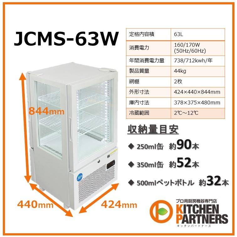 冷蔵　ショーケース　業務用　両面開き　送料無料　メーカー保証1年　4面ガラス　JCM　新品　JCMS-63W　ノンフロン　補助金