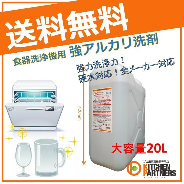KP WASH/24Kg/食器洗浄機/アルカリ洗剤/硬水対応　｜kitchen-partners