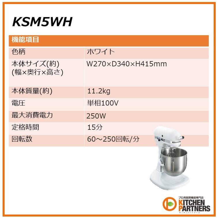 KSM5WH/キッチンエイドミキサー/新品/送料無料 : キッチンパートナーズ