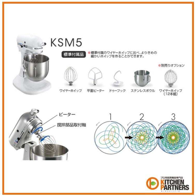 KSM5WH/キッチンエイドミキサー/新品/送料無料 : キッチンパートナーズ