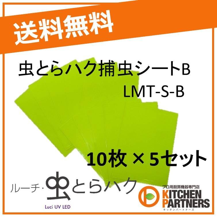 捕虫器　虫　虫とらハク　送料無料　10枚　付け替え　セット　シート　LMT-S-B　LMT-BB-B-A-N