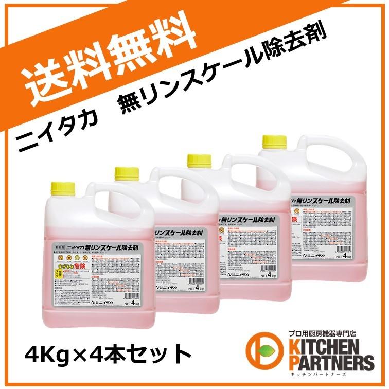 無リン スケール 除去剤 ニイタカ 業務用 4Kg 4本セット 洗剤 送料