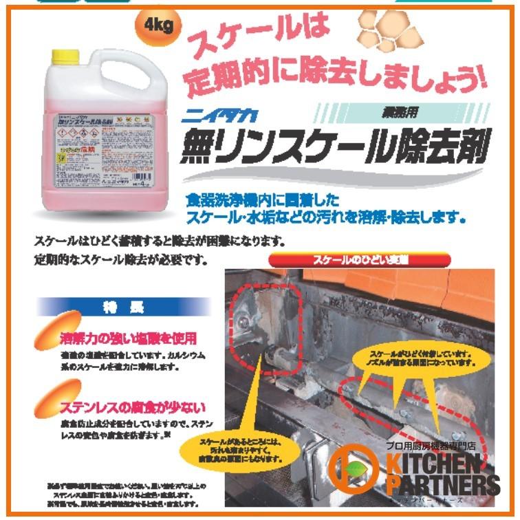 無リン スケール 除去剤 ニイタカ 業務用 4Kg 4本セット 洗剤 送料