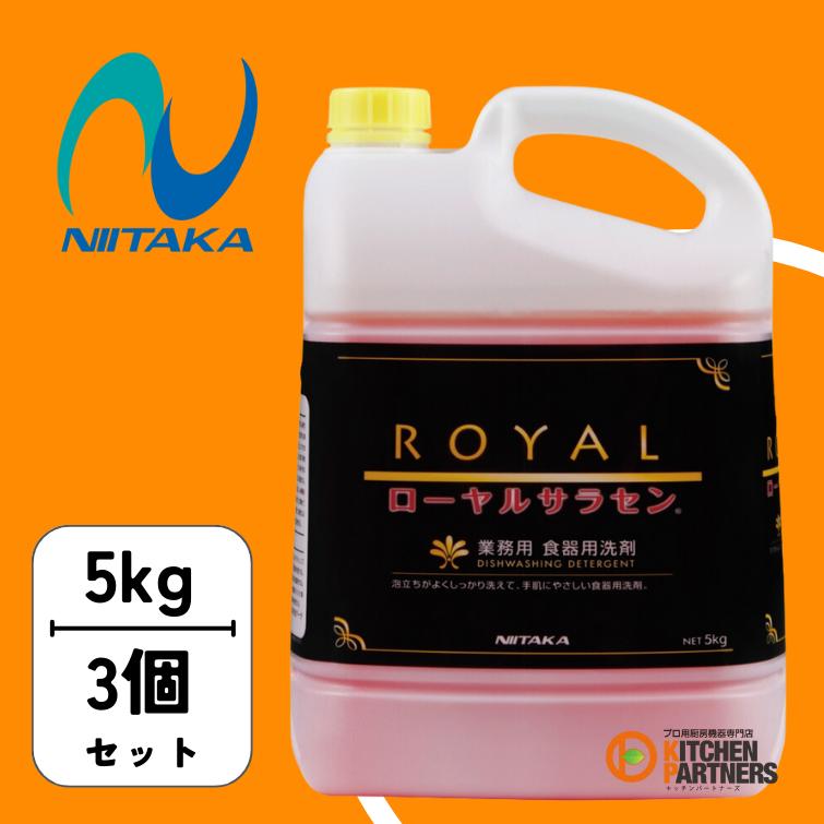 【 かっつん 】 ニイタカ ローヤルサラセン 5kg 3個 送料無料 213940 : キッチン