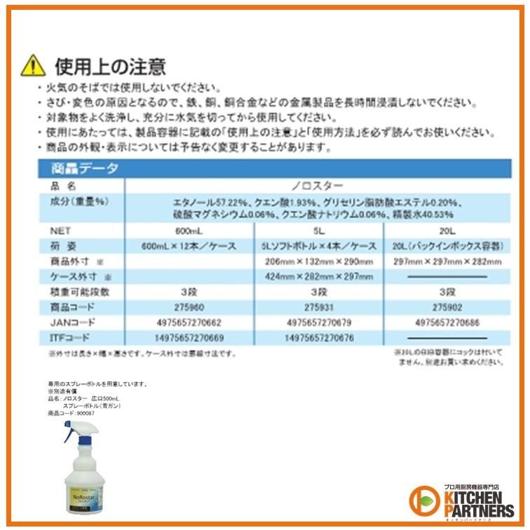 ノロスター/600ml/12本/ウィルス/アルコール/除菌/送料無料