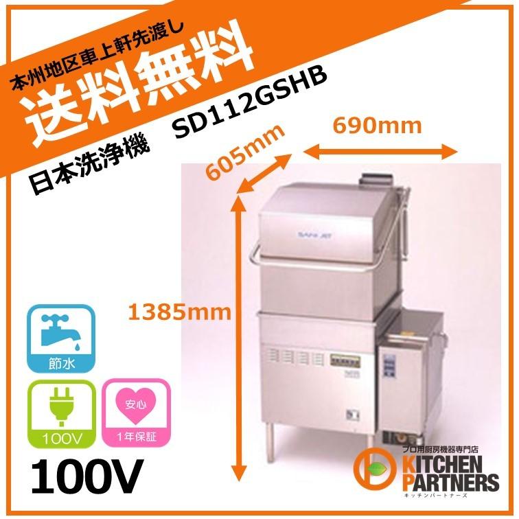 日本洗浄機/SD112GSHB/サニジェット/新品/本州送料無料 : キッチン