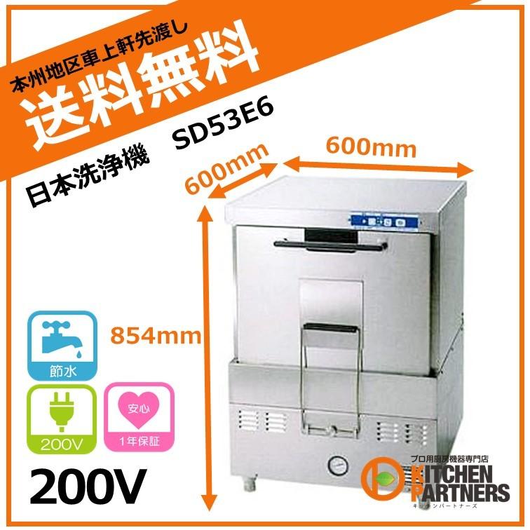 サニジェット　自動食器洗浄機 SD53E6 2021年製 三相200V 厨房機器 中古 日本洗浄機/SD53E6/サニジェット/新品/本州送料無料 : キッチン