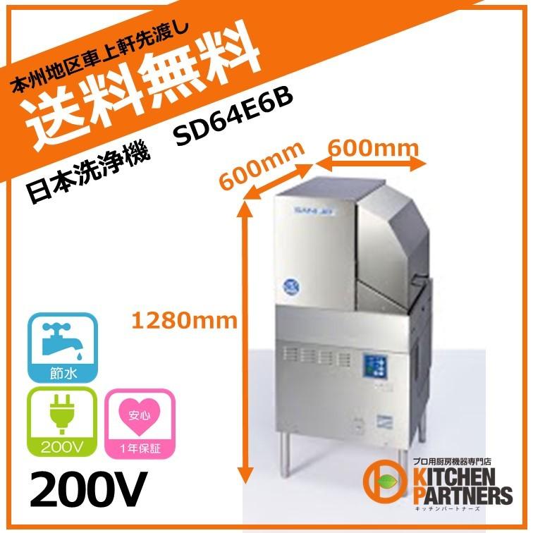 日本洗浄機/SD64E6B/サニジェット/新品/本州送料無料 : キッチン