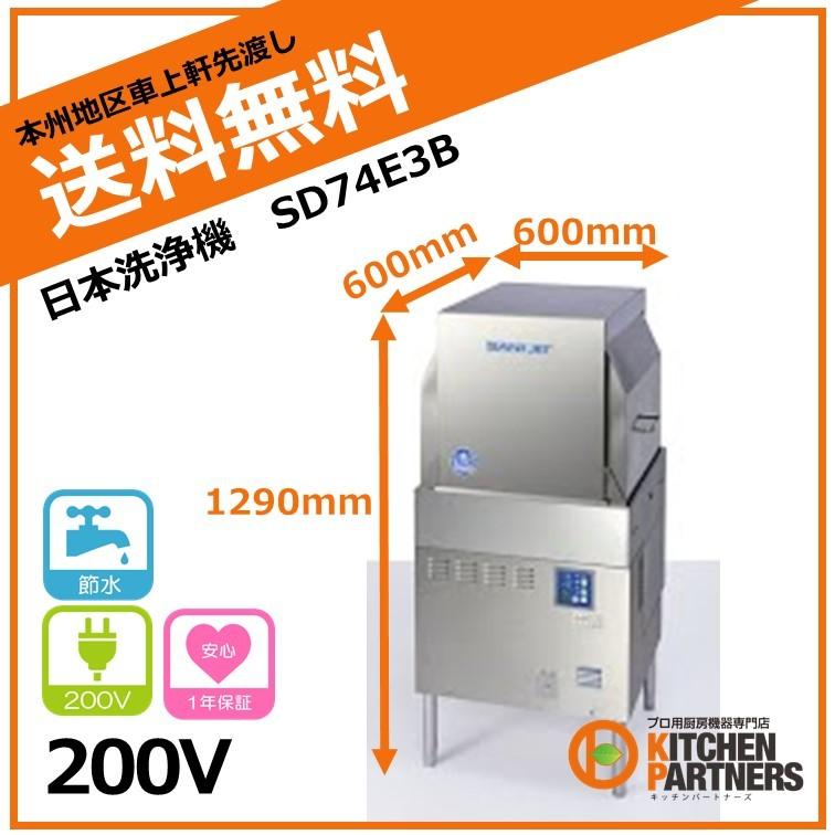 日本洗浄機/SD74E3B/サニジェット/新品/本州送料無料 : キッチン 日本洗浄機/SD74E3B/サニジェット/新品/本州送料無料 : キッチン
