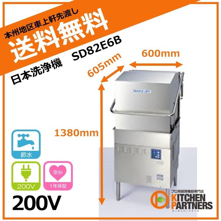 日本洗浄機/SD82E6B/サニジェット/新品/本州送料無料 : キッチン 
