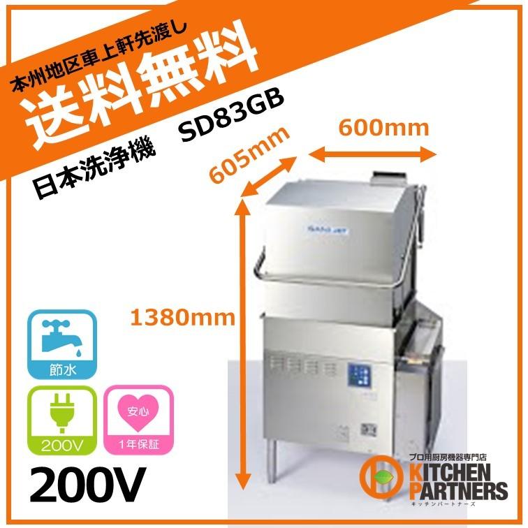 【SANI JET】 サニジェット自動食器洗浄機 SD83GB LPガス用 2020年製 3相200V 厨房 厨房機器 業務用 A0501 SD83GB 日本洗浄機 コンパクトドアタイプ食器洗浄機 三相200V ガス