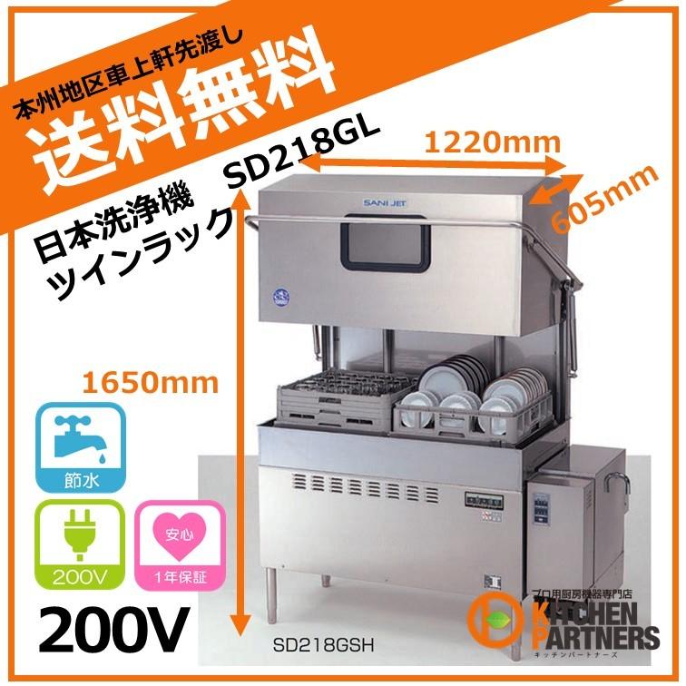 日本洗浄機/SDW218GLB/サニジェット/新品/本州送料無料 : キッチン