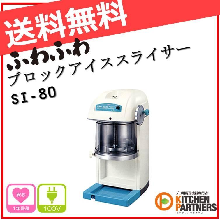 業務用 かき氷 スワン アイススライサー SI-80 新品 送料無料 
