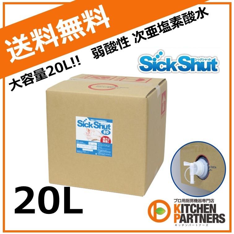 シックシャット80 / 20L 弱酸性 次亜塩素酸除菌水 除菌 消臭 消毒液