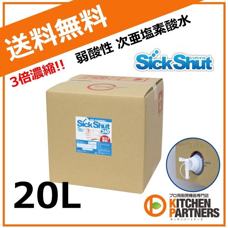 シックシャット240 20L 3倍濃縮 弱酸性 次亜塩素酸除菌水 除菌 消臭
