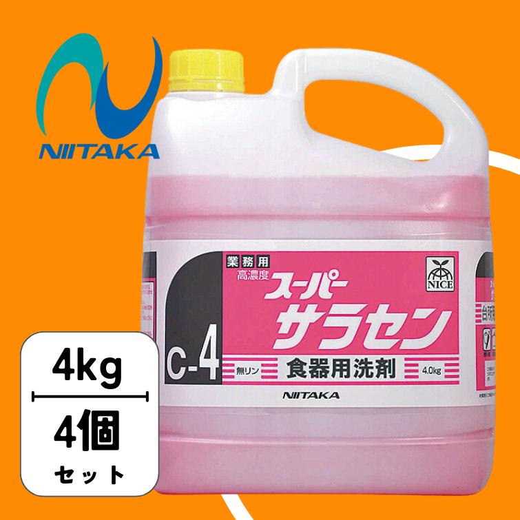 スーパーサラセン/中性洗剤/ニイタカ/4kg/4本/濃縮/6倍/送料無料