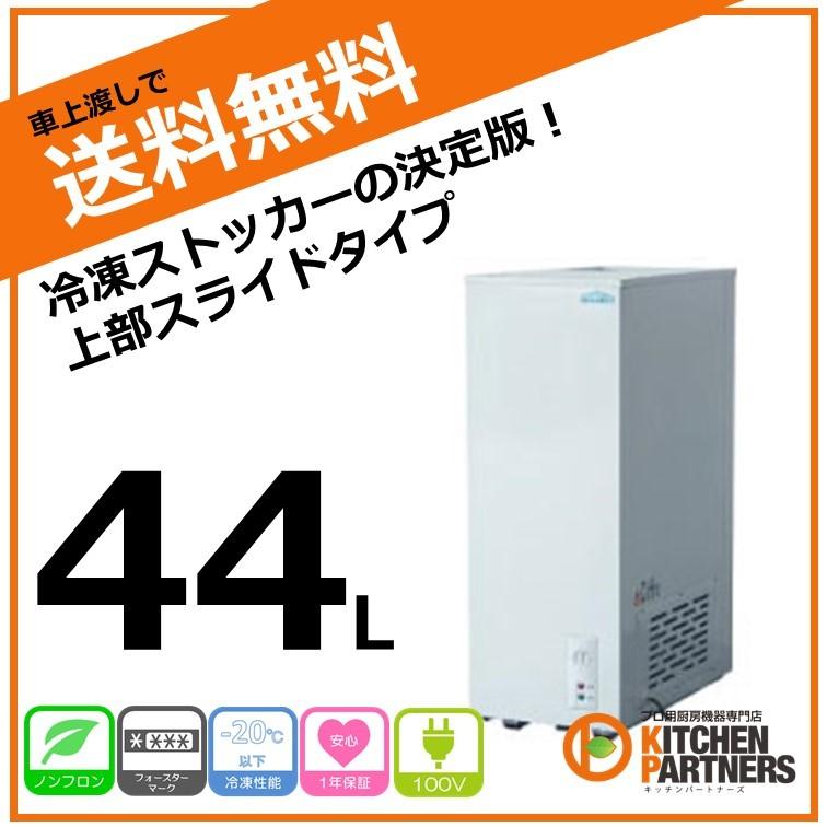 冷凍庫 冷凍ストッカー 44L　上部スライド  送料無料 業務用  新品 キャッシュレス