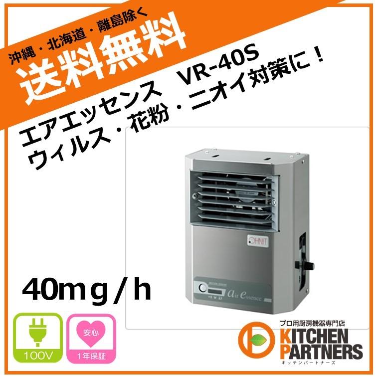 オゾン 補助金対象商品 Vr 40s O3 除菌 消臭 ウィルス 台所洗剤 洗浄用品 キッチンパートナーズのオゾン 補助金対象商品 Vr 40s O3 除菌 消臭 ウィルス Vr 40sならショッピング ランキングや口コミも豊富なネット通販 更にお得なpaypay残高も スマホアプリも充実で毎日